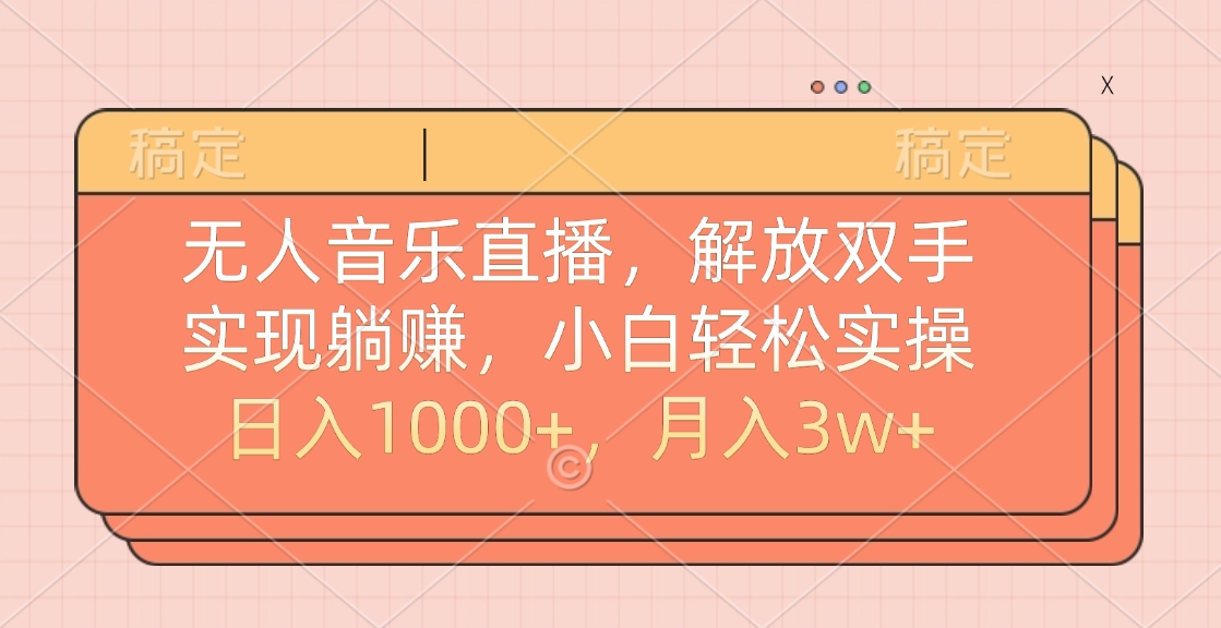 无人音乐直播，小白轻松实操，解放双手，实现躺赚，日入1000+，月入3w+-蓝图副业