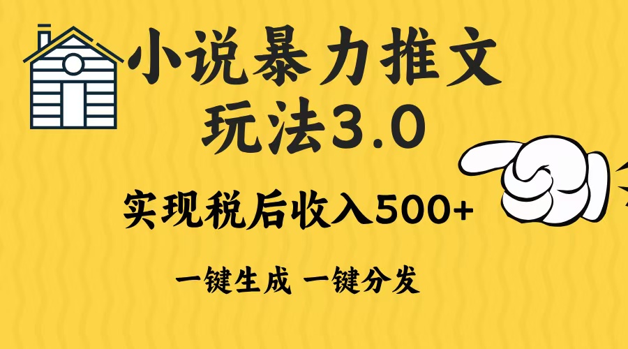 2024年小说推文，暴力玩法3.0一键多发平台生成无脑操作日入500-1000+-蓝图副业