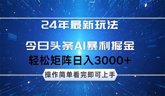 今日头条AI暴利掘金，轻松矩阵日入3000+-蓝图副业