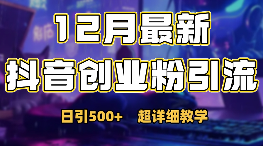 首次公开：12月份抖音日引500+创业粉秘籍-蓝图副业