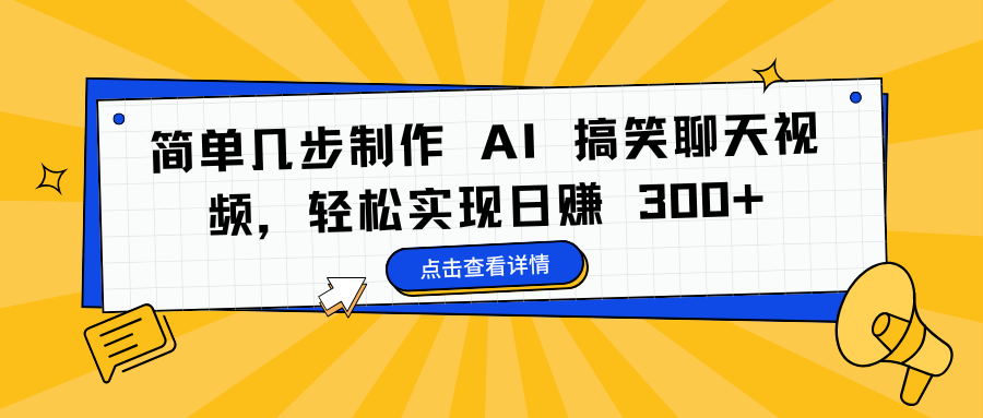 简单几步制作 AI 搞笑聊天视频，轻松实现日赚 300+-蓝图副业