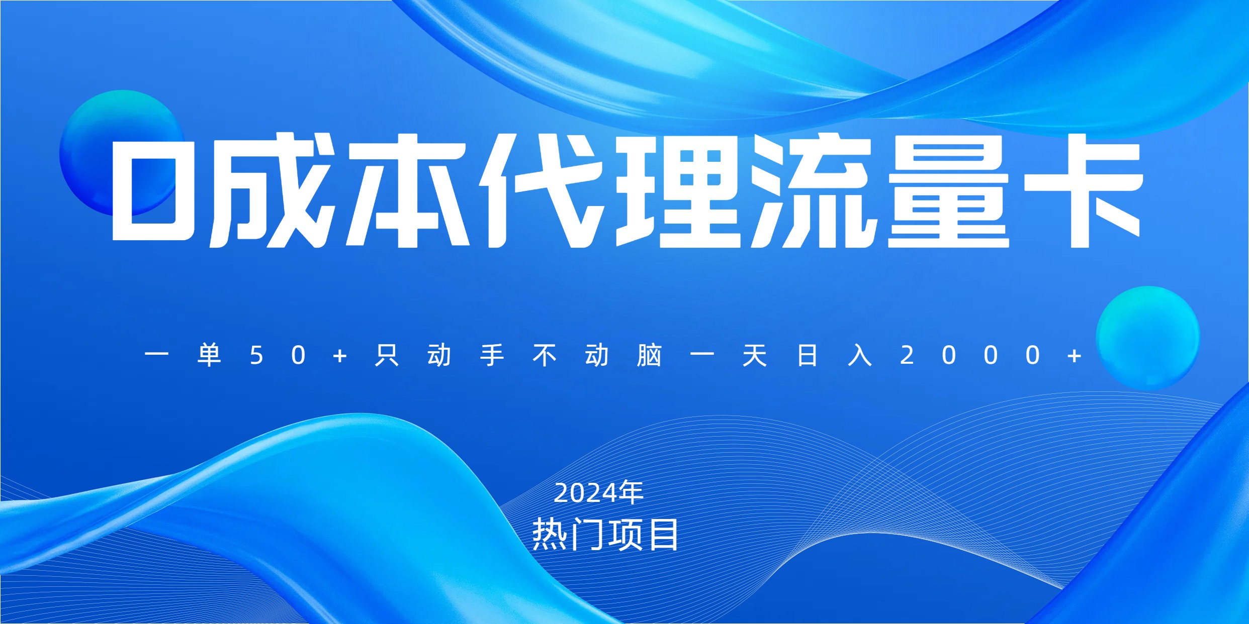 一单80，免费流量卡代理，一天躺赚2000+，0门槛，小白也能轻松上手-蓝图副业