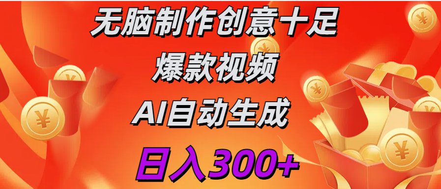 日入300+   无脑制作  创意十足爆款视频   AI自动生成-蓝图副业