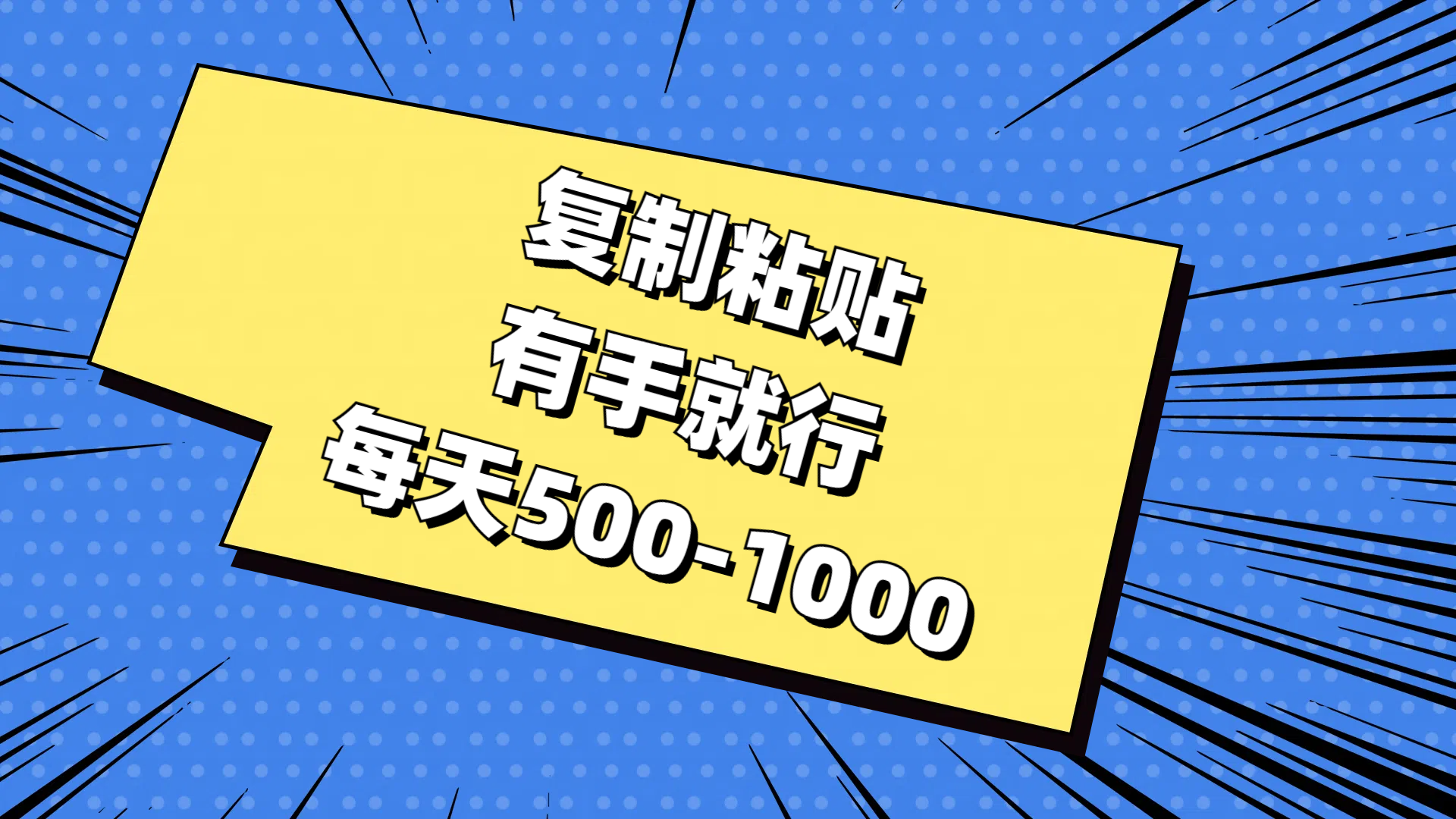 免费AI工具，复制粘贴，有手就行，每天500-1000-蓝图副业