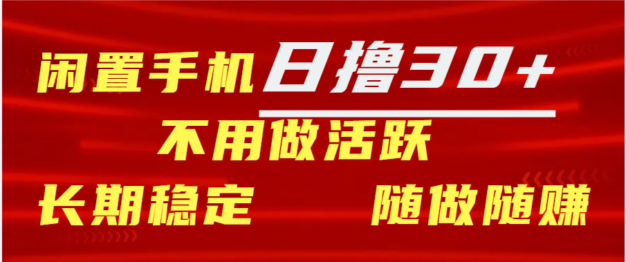 闲置手机日撸30+天 不用做活跃 长期稳定   随做随赚-蓝图副业