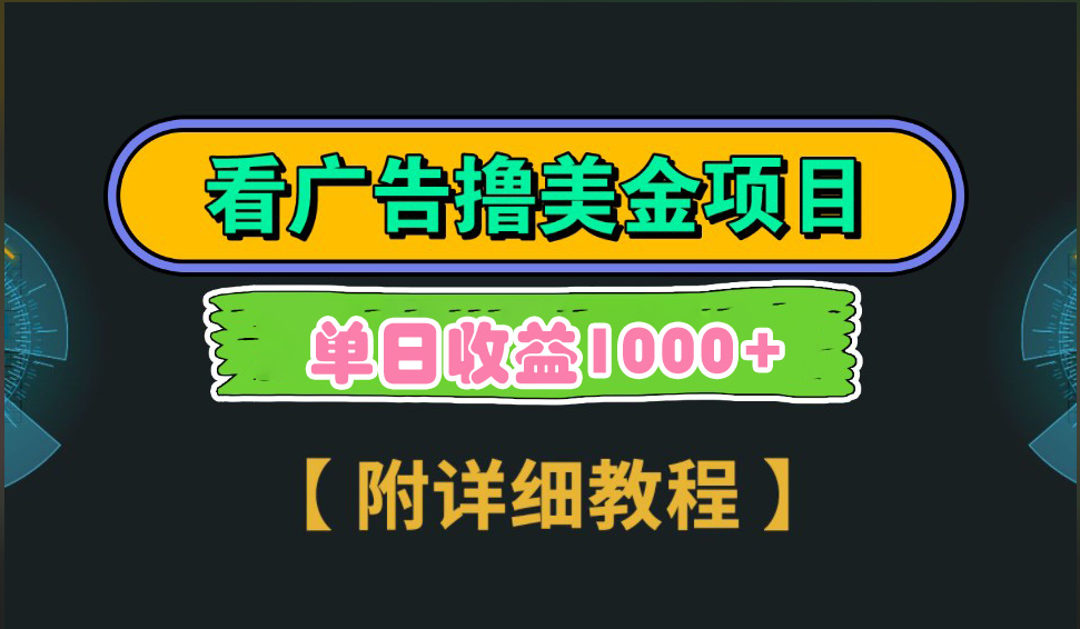 海外看广告撸美金项目，一次3分钟到账2.5美元，注册拉新都有收益，多号操作，日入1000+-蓝图副业