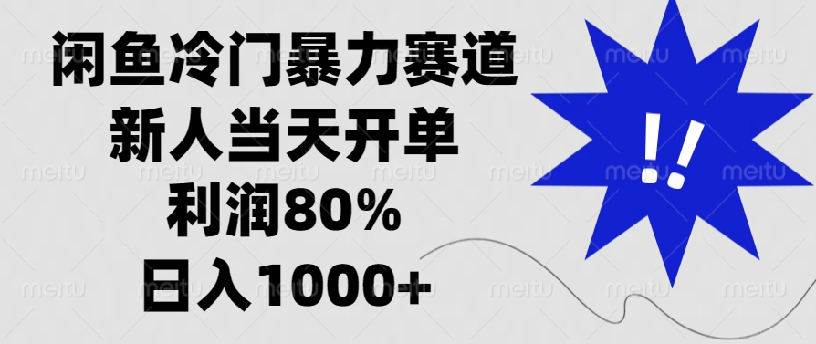 闲鱼冷门暴力赛道，利润80%，日入1000+新人当天开单，-蓝图副业