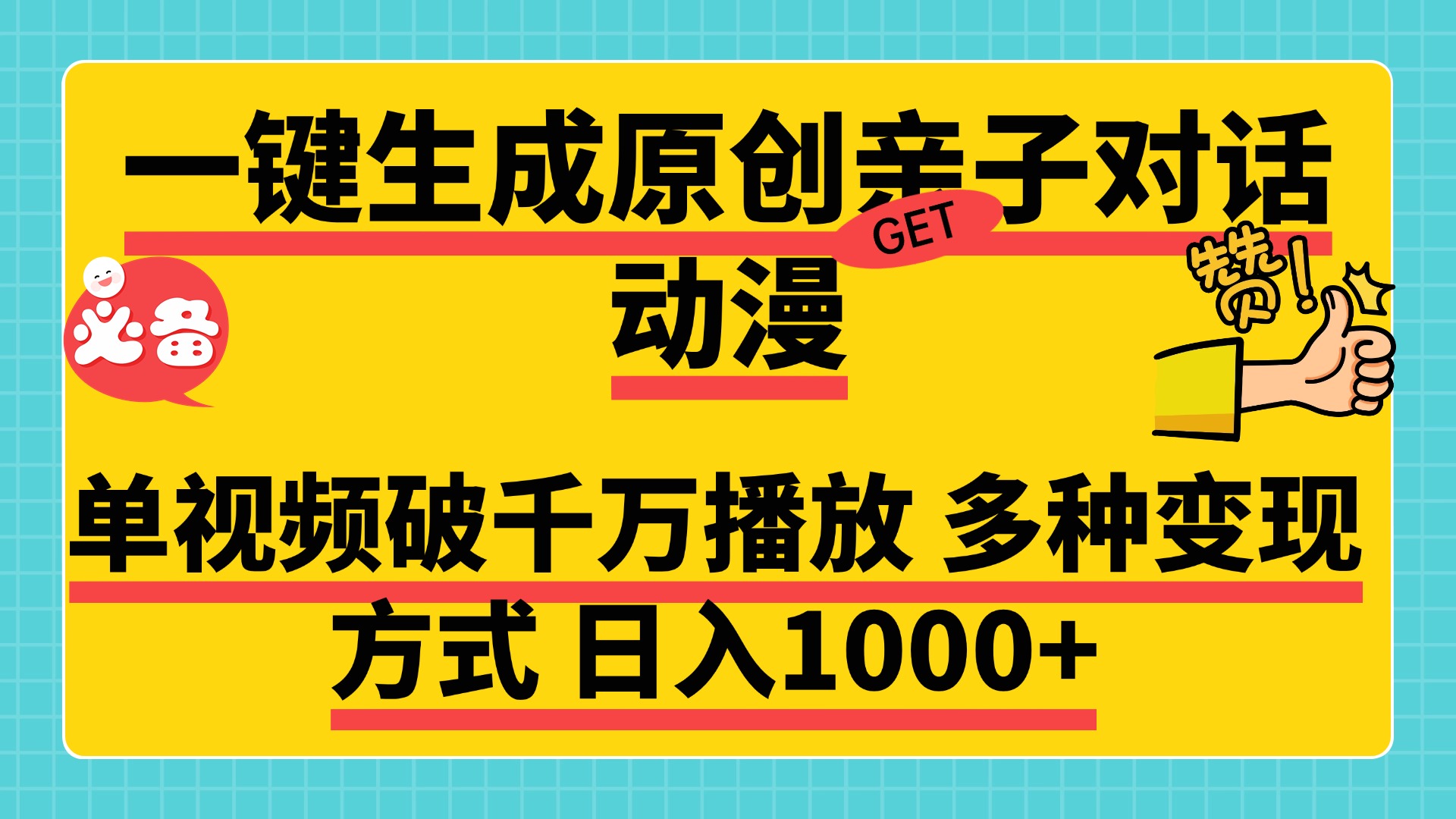 一键生成原创亲子对话动漫，单视频破千万播放，多种变现方式，日入1000+-蓝图副业