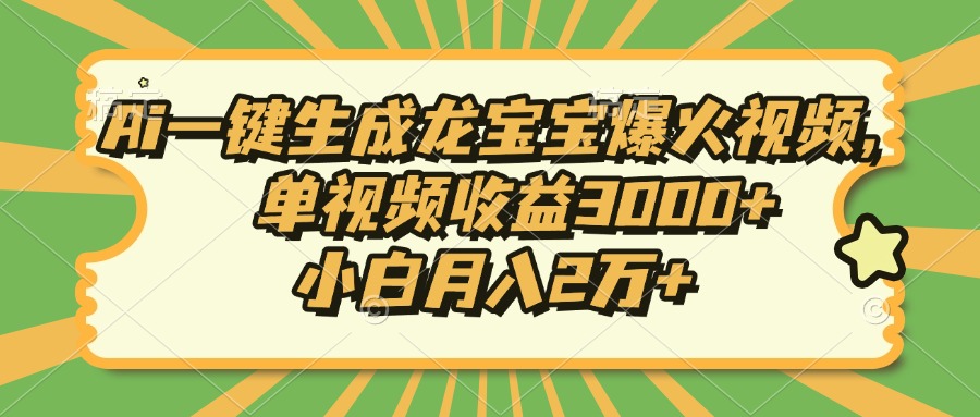 Ai一键生成龙宝宝爆火视频，小白月入2万+，单视频收益3000+-蓝图副业