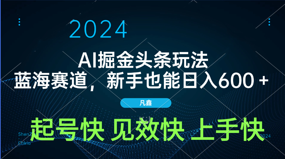 AI头条掘金玩法，蓝海赛道，两分钟一篇文章，新手也能日入600＋-蓝图副业