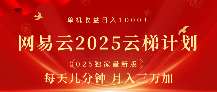 网易云最新2025挂机项目 躺赚收益 纯挂机 日入1000-蓝图副业