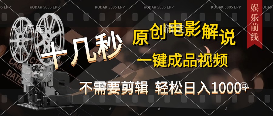 AI一键生成原创影视解说，十秒钟即可完成，轻松日入1000+，多平台发布，简单操作-蓝图副业