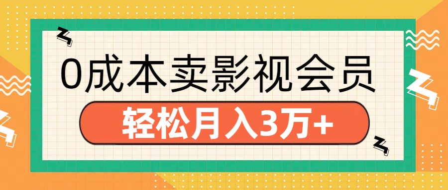 零成本卖影视会员，轻松月入3万+-蓝图副业