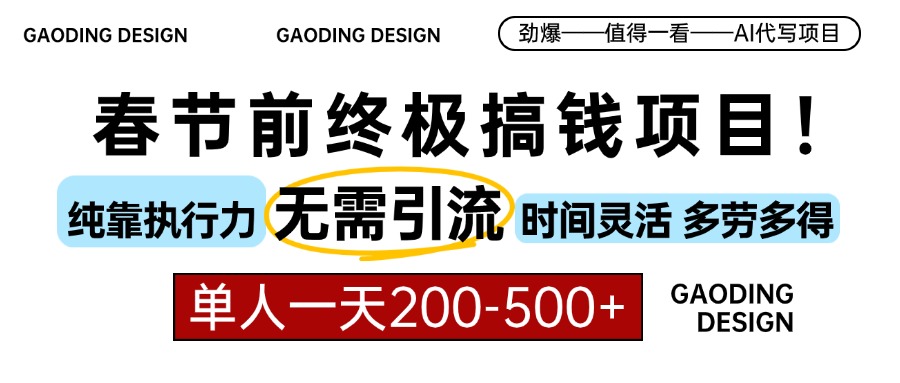 春节前搞钱终极项目，AI代写，纯执行力项目，无需引流、时间灵活、多劳多得，单人一天200-500，包回本-蓝图副业