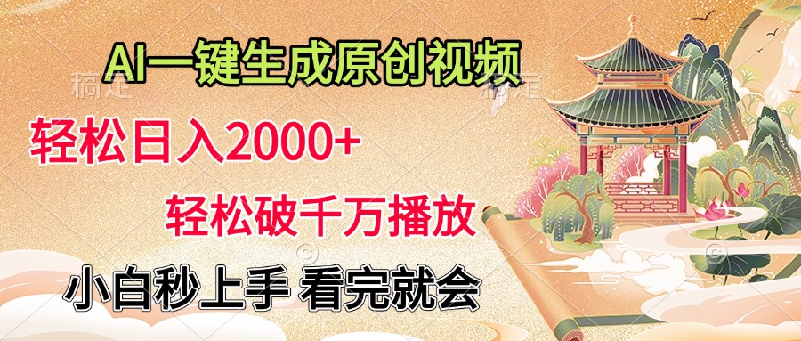 AI一键生成原创视频，轻松日入2000+，轻松破千万播放，小白秒上手，看完就会-蓝图副业