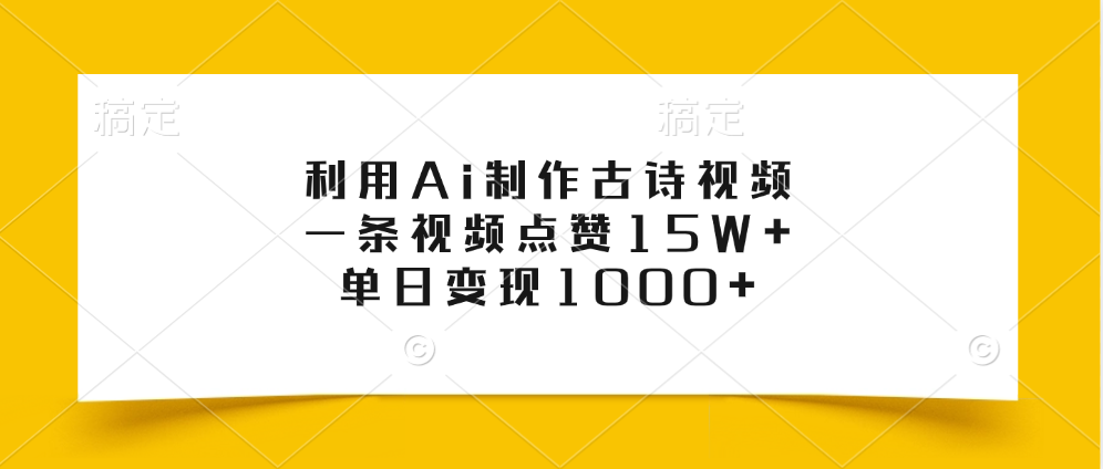 利用Ai制作古诗视频，一条视频点赞15W+，单日变现1000+-蓝图副业