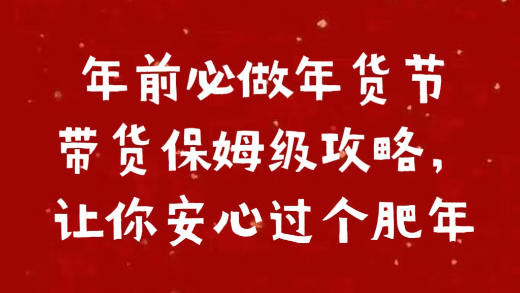 年前必做年货节带货保姆级攻略，让你安心过个肥年-蓝图副业
