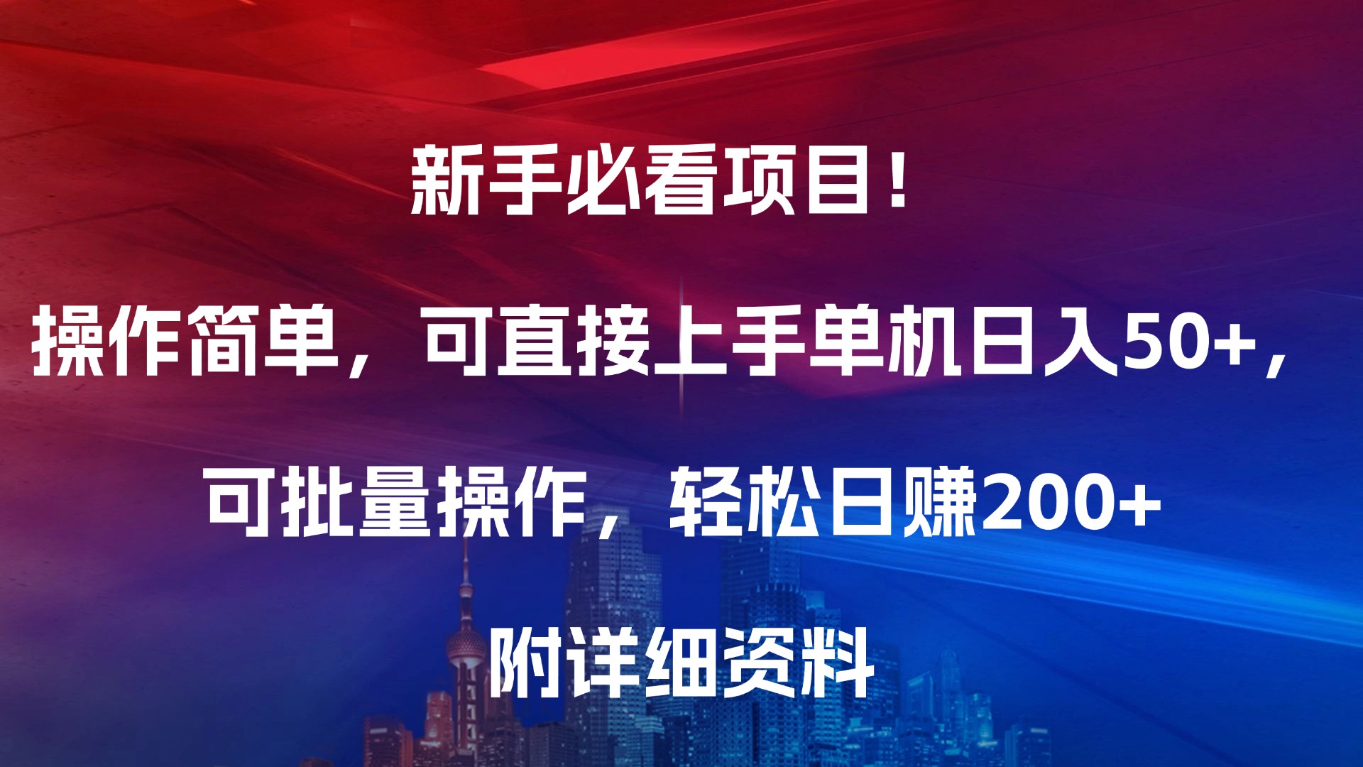 新手必看项目！操作简单，可直接上手，单机日入50+，可批量操作，轻松日赚200+，附详细资料-蓝图副业