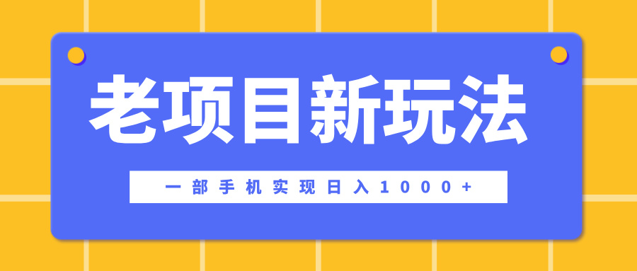 老项目新玩法，一部手机实现日入1000+，在这个平台卖天涯神贴才是最正确的选择-蓝图副业