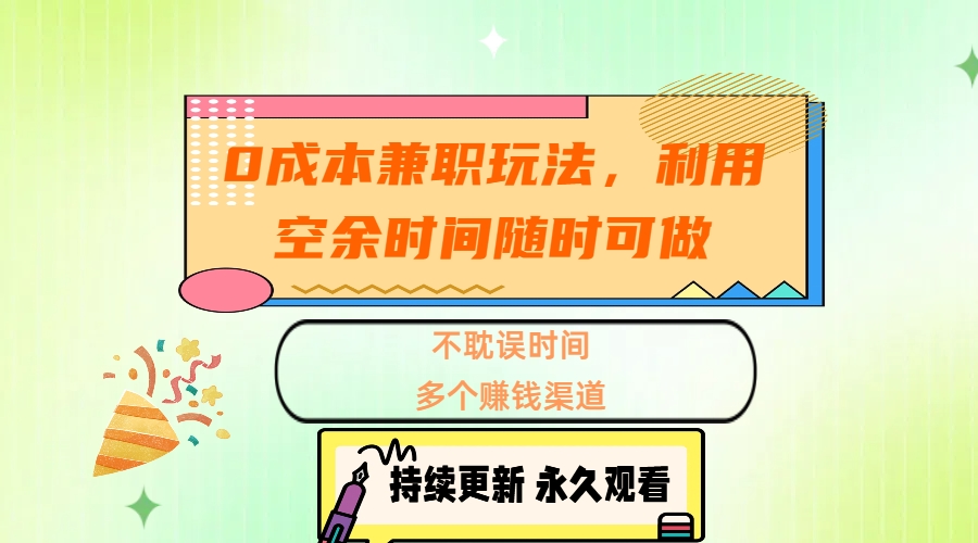 0成本兼职玩法，利用空余时间随时可做，不耽误时间，多个赚钱渠道-蓝图副业