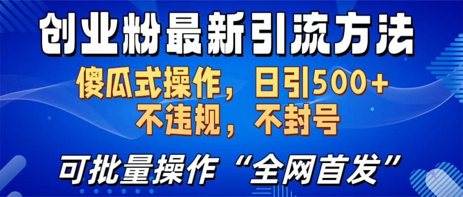 创业粉最新引流方法，日引500+ 傻瓜式操作，不封号，不违规，可批量操作（全网首发）-蓝图副业