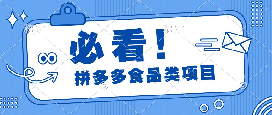 必看！拼多多食品项目，全程运营教学，日出千单-蓝图副业