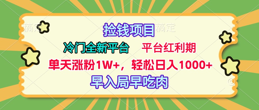 冷门全新捡钱平台，当天涨粉1W+，日入1000+，傻瓜无脑操作-蓝图副业