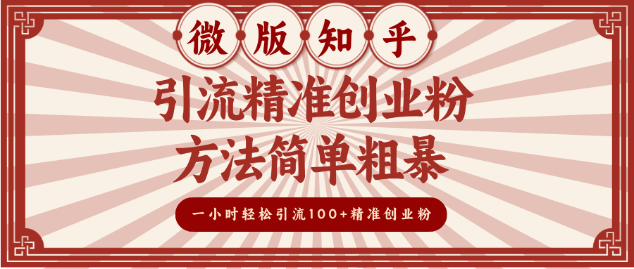 微版知乎引流精准创业粉，方法简单粗暴，一小时轻松引流100+精准创业粉-蓝图副业