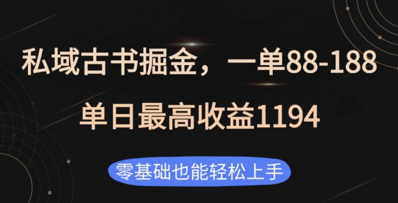 私域古书掘金项目，1单88-188，单日最高收益1194-蓝图副业