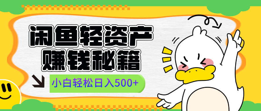 闲鱼轻资产赚钱秘籍， 小白轻松日入500+-蓝图副业