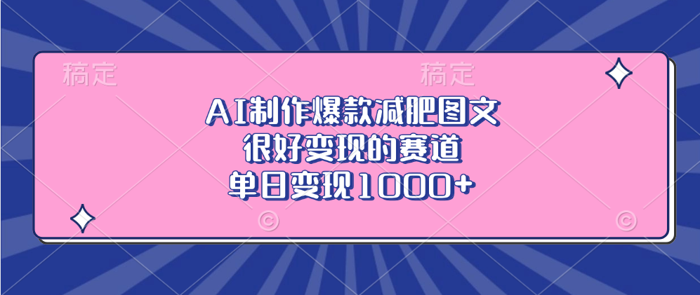 AI制作爆款减肥图文，很好变现的赛道，单日变现1000+-蓝图副业