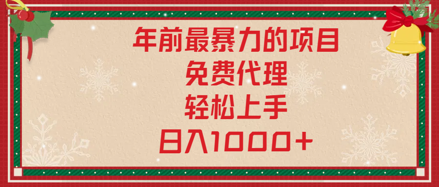 年前暴力项目，红包封面，免费搭建商城，小白轻松上手，日入1000+-蓝图副业