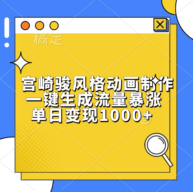 宫崎骏风格动画制作，单日变现1000+，一键生成流量暴涨-蓝图副业