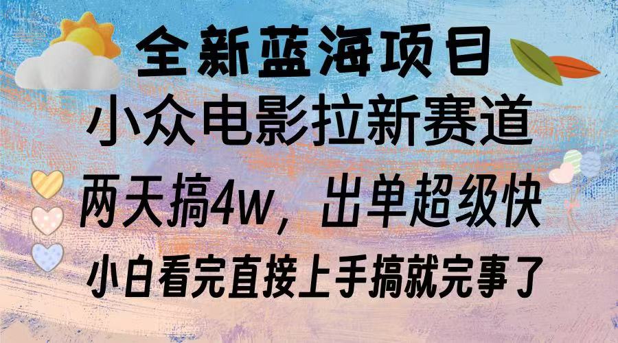 全新蓝海项目 小众电影拉新赛道 小白看完直接上手搞就完事了-蓝图副业