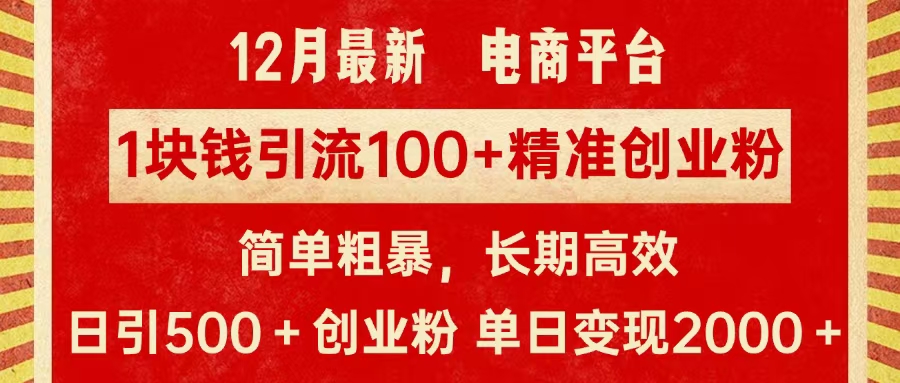 拼多多淘宝电商平台1块钱引流100个精准创业粉，简单粗暴高效长期精准，单人单日引流500+创业粉，日变现2000+-蓝图副业