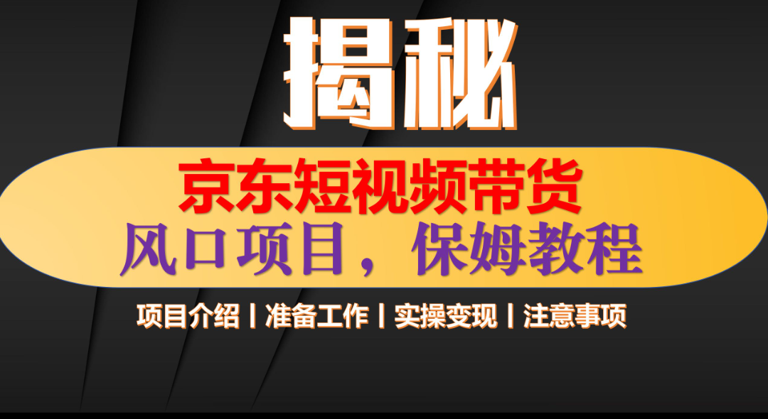 京东短视频带货 只需上传视频 轻松月入1w+-蓝图副业