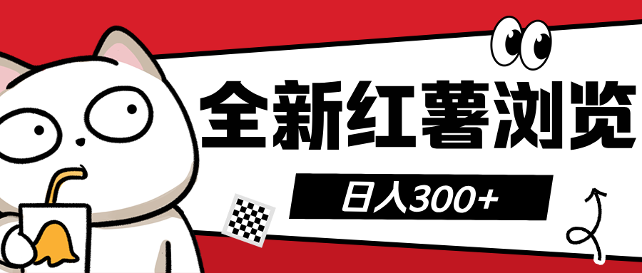 全新红薯浏览 日入300+-蓝图副业