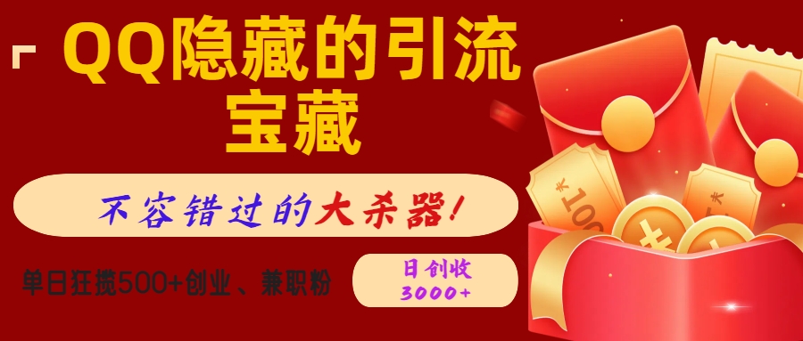 QQ隐藏的引流宝藏，不容错过的大杀器！单日狂揽500+创业、兼职粉，日创收3000+-蓝图副业