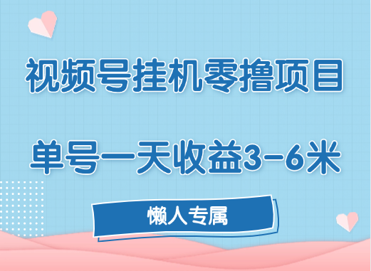 视频号挂机零撸项目，单号一天收益3-6米，帐号越多收益就越高！-蓝图副业