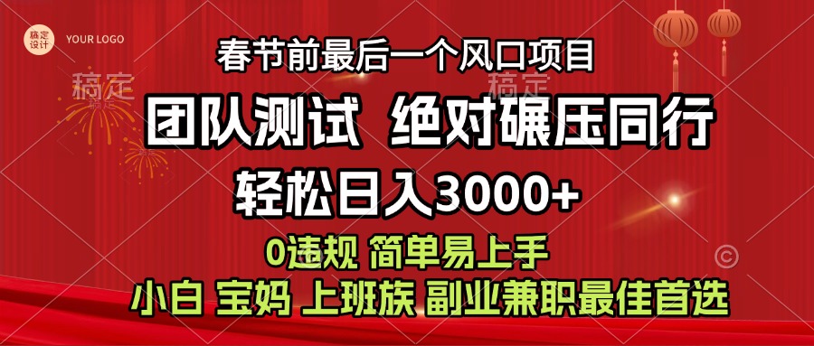 7天赚了1w，年前可以翻身的项目，长久稳定 当天上手 过波肥年-蓝图副业