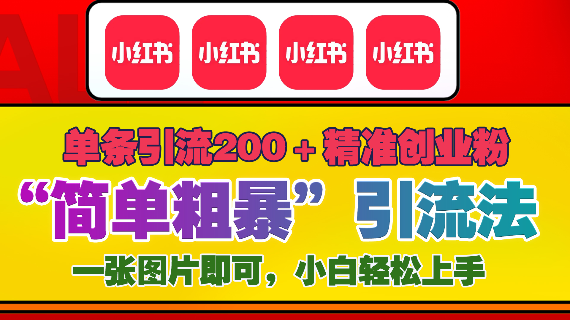 12底最新小红书单日引流200+创业粉，“简单粗暴”引流法，一张图片即可操作，小白轻松上手，私信根本回不完-蓝图副业