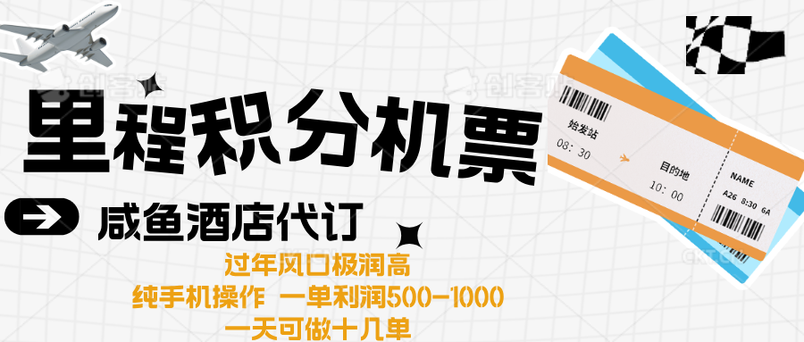 出行高峰来袭，里程积分/酒店代订高爆发期，一单300+—2000+-蓝图副业
