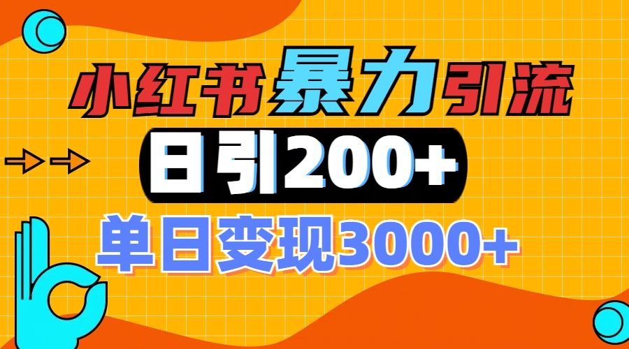 小红书一张图片“引爆”创业粉，单日+200+精准创业粉 可筛选付费意识创业粉-蓝图副业