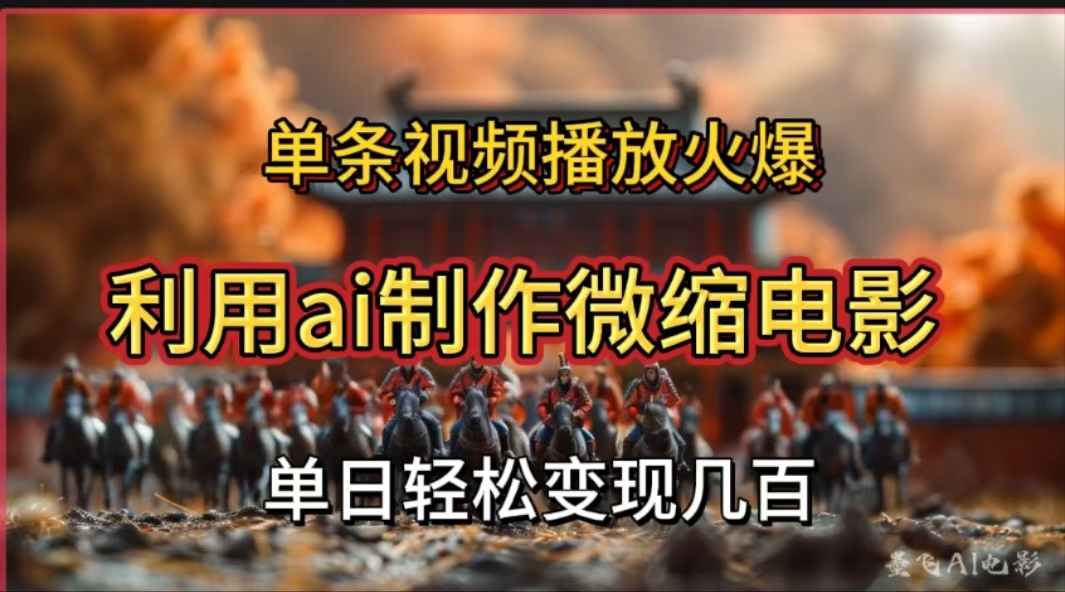 利用AI制作微缩电影视频，单条视频播放量火爆，轻松日变现几百不是问题-蓝图副业