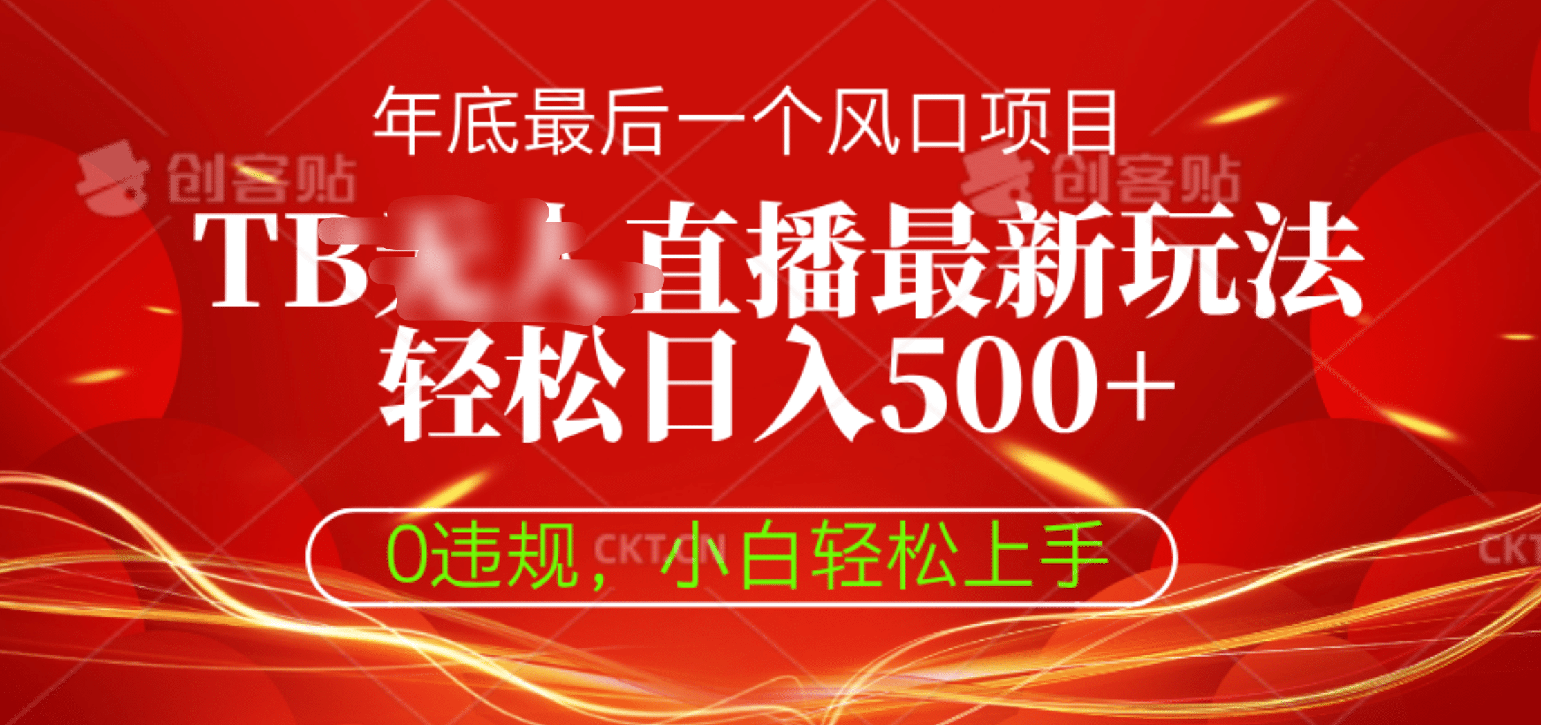 TB无人直播最新玩法轻松日入500+，0违规，小白轻松上手-蓝图副业