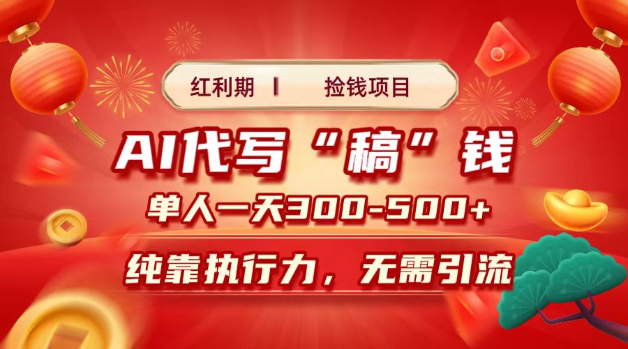 红利期捡钱项目，AI代写搞钱，每天2-3小时 单人一天300到500+时间自由 多劳多得-蓝图副业