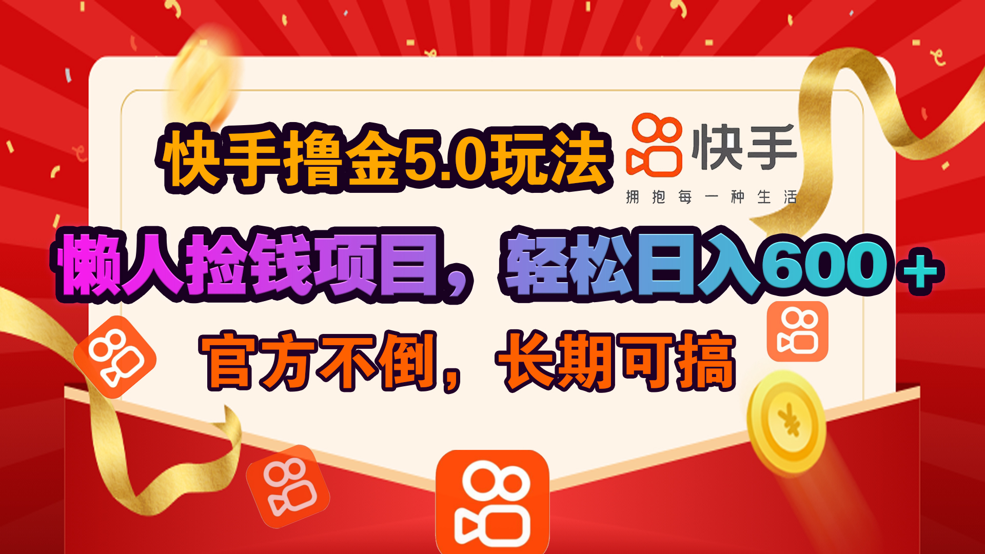 快手撸金5.0玩法,懒人捡钱项目，官方扶持，轻松日入600＋-蓝图副业