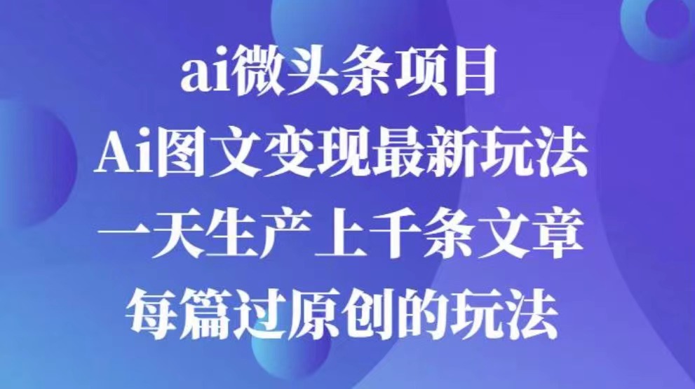 AI图文掘金项目 次日即可见收益 批量操作日入3000+-蓝图副业