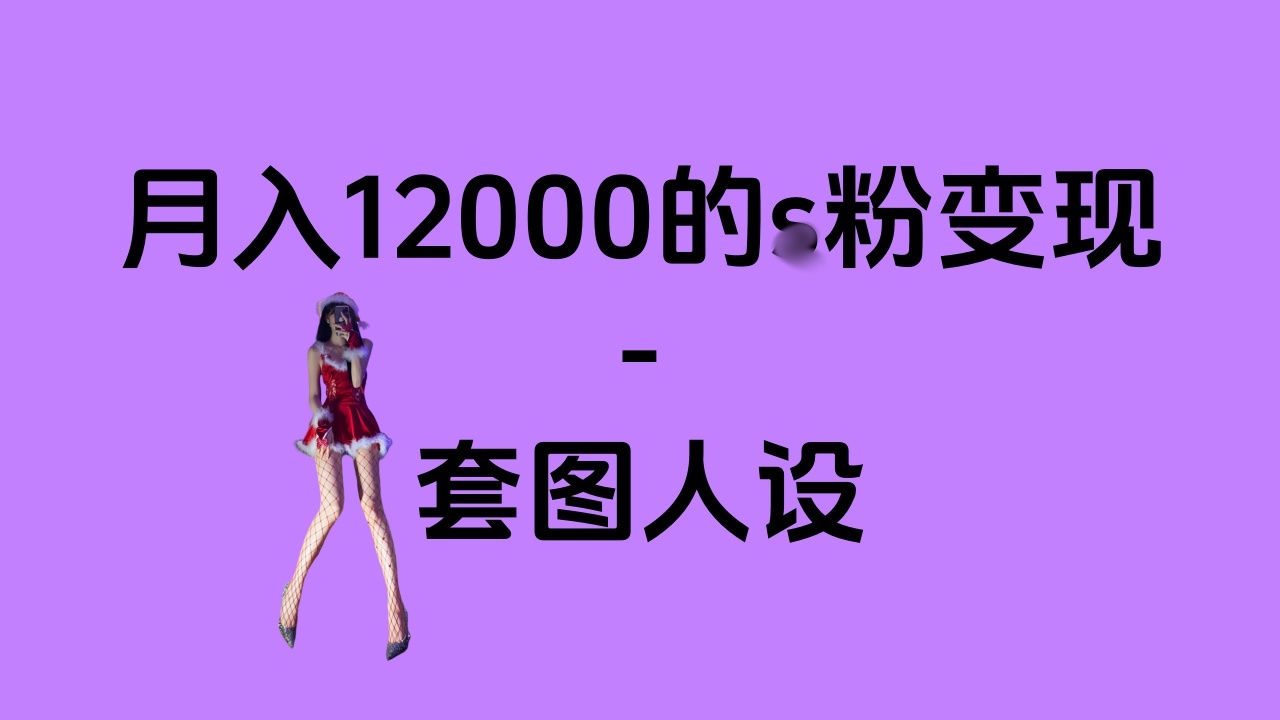 一部手机月入12000+的s粉变现，永远蓝海的项目——人性的弱点！-蓝图副业