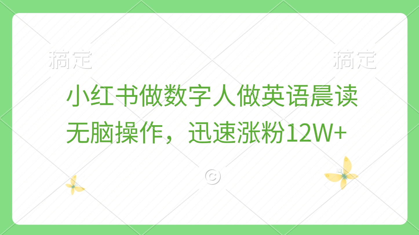 小红书做数字人做英语晨读，无脑操作，迅速涨粉12W+-蓝图副业